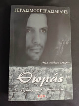 Θωμάς Ο Θρύλος Της Καπαδοκίας
