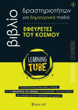 Εφευρέτες του Κόσμου: Learning Tube - Βιβλία Δραστηριοτήτων για δημιουργικά παιδιά 4