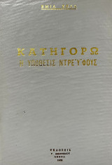 Κατηγορώ: Η Υπόθεσις Ντευφους