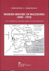 Modern History of Macedonia (1830-1912): From the birth of the Greek State until the Liberation