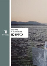Ποιήματα: Ποίηση