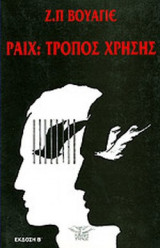 ΡΑΙΧ: ΤΡΟΠΟΣ ΧΡΗΣΗΣ