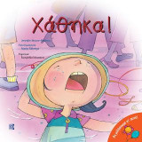 Χάθηκα