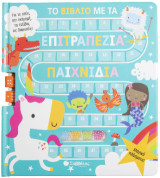 Το βιβλίο με τα επιτραπέζια παιχνίδια: Μαγικά πλάσματα!: Για το σπίτι, την εκδρομή, τα ταξίδια, τις διακοπές!