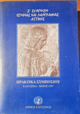 Ζ' Συμπόσιο Ιστορίας και λαογραφίας Αττικής