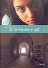 ΤΑ ΤΕΙΧΗ ΔΕΝ ΧΩΡΙΖΟΥΝ