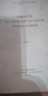 Νομοθεσία περί αναθεωρήσεως και συντάξεως εκλογικών καταλόγων