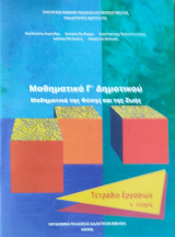 Μαθηματικά Γ΄ δημοτικού. Μαθηματικά της Φύσης και της Ζωής. Τετράδιο Εργασιών γ' τεύχος