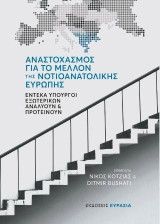 Αναστοχασμός για το μέλλον της Νοτιοανατολικής Ευρώπης: Έντεκα υπουργοί Εξωτερικών αναλύουν και προτείνουν