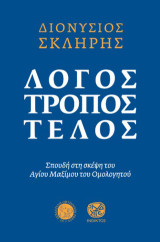 Λόγος. Τρόπος. Τέλος: Σπουδή στη σκέψη του Αγίου Μαξίμου του Ομολογητού