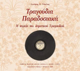 Τραγούδια Παραδοσιακά