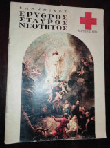 Ελληνικός ερυθρός σταυρός νεότητος.Απριλιος 1970