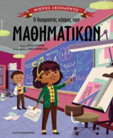 Ο θαυμαστός κόσμος των μαθηματικών