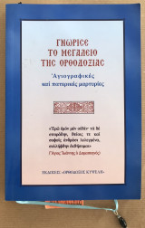 ΓΝΩΡΙΣΕ ΤΟ ΜΕΓΑΛΕΙΟ ΤΗΣ ΟΡΘΟΔΟΞΙΑΣ
