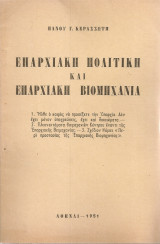 Επαρχιακή πολιτική και επαρχιακή βιομηχανία