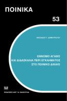 Έννομο αγαθό και διδασκαλία περί εγκλήματος στο ποινικό δίκαιο