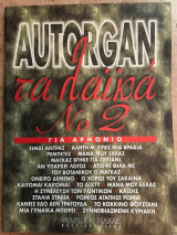 Autorgan - τα Λαϊκά No 2