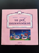 Τα Ροζ παπουτσάκια