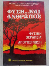 Φύση..... και Άνθρωπος