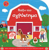 Παίζω στο αγρόκτημα: Βιβλίο καρουζέλ με αποσπώμενες φιγούρες για ατέλειωτο παιχνίδι