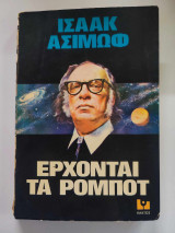 Έρχονται τα ρομπότ