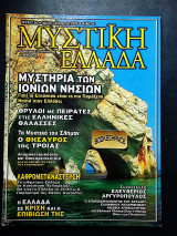 Μυστική Ελλάδα τεύχος 58