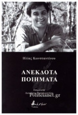 ΑΝΕΚΔΟΤΑ ΠΟΙΗΜΑΤΑ