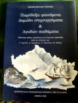 Παράδοξα φαινόμενα Δημάδη στιχουργήματα & αγαθών παθήματα