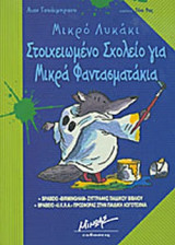ΣΤΟΙΧΕΙΩΜΕΝΟ ΣΧΟΛΕΙΟ ΓΙΑ ΜΙΚΡΑ ΦΑΝΤΑΣΜΑΤΑΚΙΑ