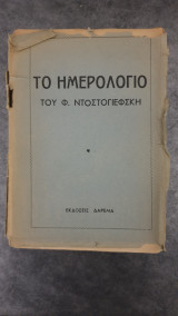 ΗΜΕΡΟΛΟΓΙΟ ΤΟΥ ΦΙΟΝΤΟΡ ΝΤΟΣΤΟΓΙΕΦΣΚΗ