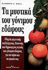 Τα μυστικά του γόνιμου εδάφους. Ο οδηγός οργανικής καλλιέργειας, λίπανσης και δημιουργίας υγιούς και γόνιμου εδάφους για τον κήπο και το γκαζόν σας