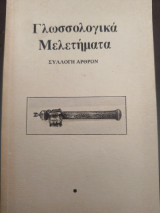 Γλωσσολογικα Μελετήματα