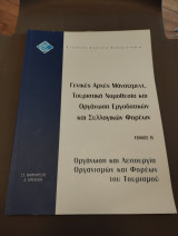 Οργάνωση και λειτουργία οργανισμών και φορέων του τουρισμού