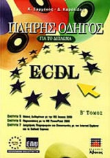 ΠΛΗΡΗΣ ΟΔΗΓΟΣ ΓΙΑ ΤΟ ΔΙΠΛΩΜΑ ECDL (ΔΕΥΤΕΡΟΣ ΤΟΜΟΣ)