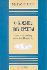Ο κόσμος που έρχεται