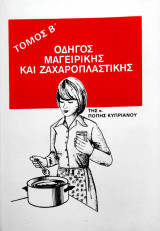 Οδηγός μαγειρικής και ζαχαροπλαστικής, τόμος Β΄
