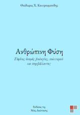 Ανθρώπινη φύση: Γόρδιος δεσμός βιολογίας, πολιτισμού και περιβάλλοντος