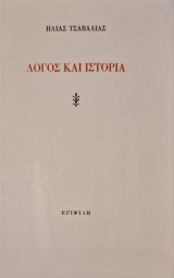 Λογος και ιστορια