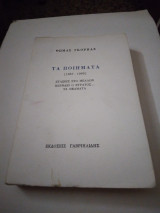 Τα Ποιηματα 1957-1983