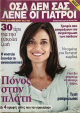 Όσα δεν σας λένε οι γιατροί