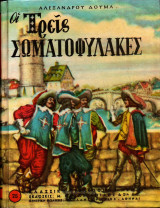 Οι τρεις σωματοφύλακες