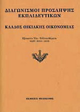 Διαγωνισμοί πρόσληψης εκπαιδευτικών, κλάδος οικιακής οικονομίας: Εξεταστέα ύλη, τεθέντα θέματα 1998-2000-2002