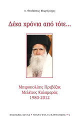 Δέκα χρόνια από τότε…: Μητροπολίτης Πρεβέζης Μελέτιος Καλαμαράς 1980-2012