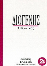 Διογένης: Ο κυνικός