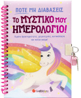 Ποτέ μη διαβάσεις το μυστικό μου ημερολόγιο!: Γεμάτο δραστηριότητες