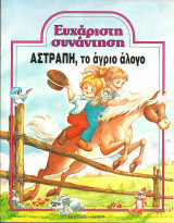 ΑΣΤΡΑΠΗ ΤΟ ΑΓΡΙΟ ΑΛΟΓΟ