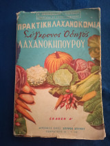 Σύγχρονος οδηγός λαχανοκηπουρού