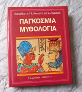 Παγκόσμια Μυθολογία, Εκδοτική Αθηνών