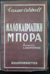 Καλοκαιριάτικη Μπόρα