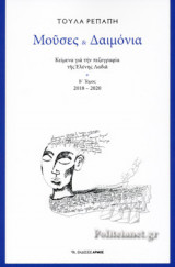 ΜΟΥΣΕΣ ΚΑΙ ΔΑΙΜΟΝΙΑ: Κείμενα για την πεζογραφία της Ελένης Λαδιά 2018 – 2020